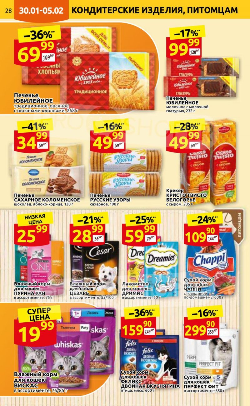Каталог Дикси с 30 января по 5 февраля 2023 года страница 28 Каталог Дикси с 30 января по 5 февраля 2023 года страница 28