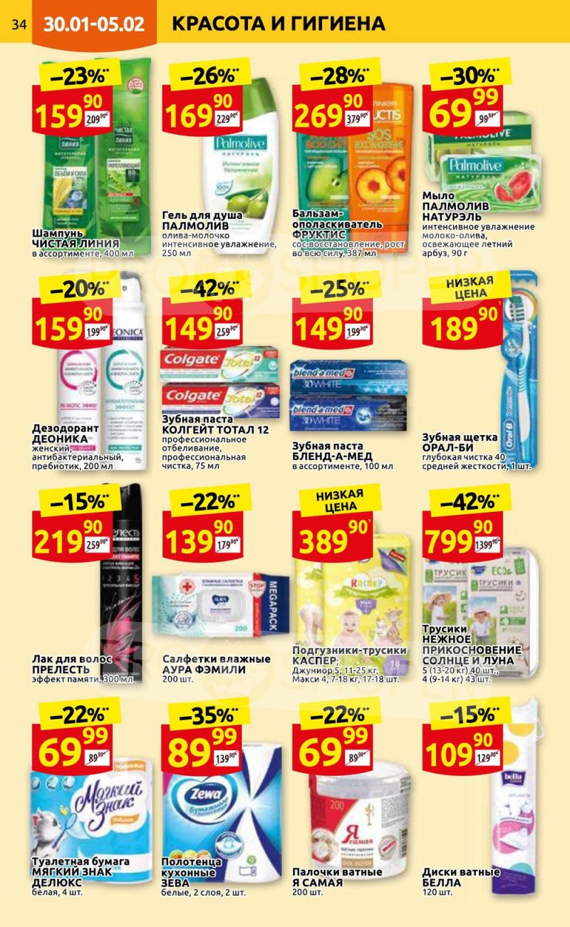 Каталог Дикси с 30 января по 5 февраля 2023 года страница 34 Каталог Дикси с 30 января по 5 февраля 2023 года страница 34