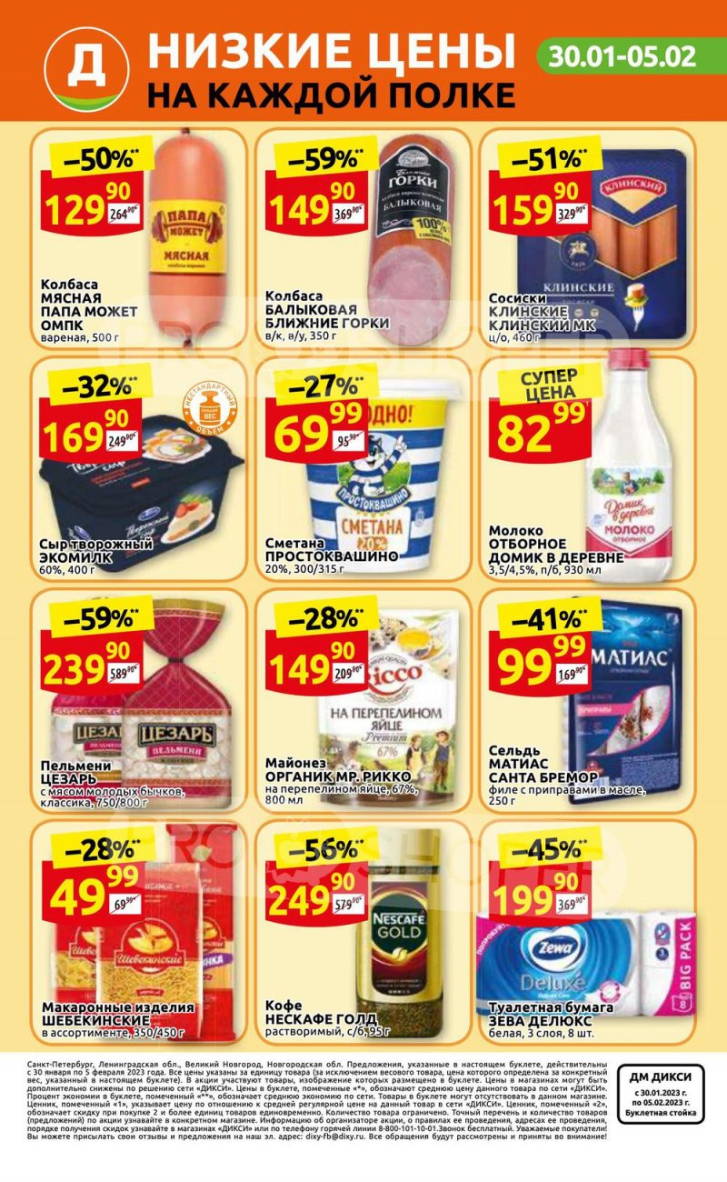 Каталог Дикси с 30 января по 5 февраля 2023 года страница 36 Каталог Дикси с 30 января по 5 февраля 2023 года страница 36
