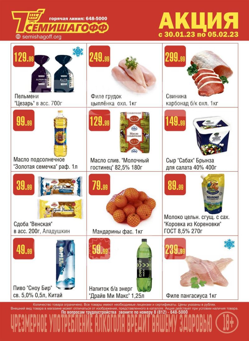 Каталог Семишагофф с 30 января по 5 февраля 2023 года страница 1