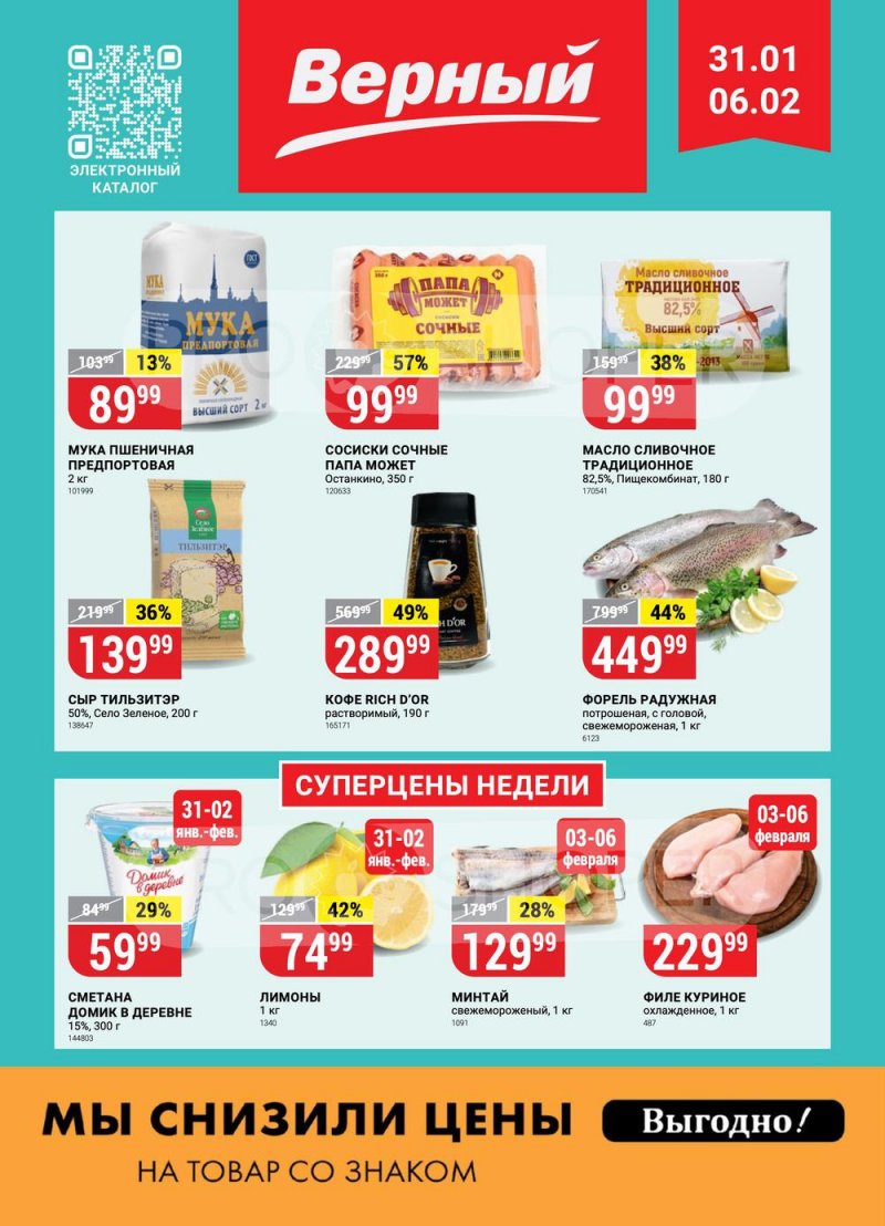 Каталог Верный с 31 января по 6 февраля 2023 года страница 1 Каталог Верный с 31 января по 6 февраля 2023 года страница 1