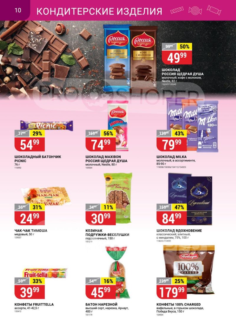 Каталог Верный с 31 января по 6 февраля 2023 года страница 10 Каталог Верный с 31 января по 6 февраля 2023 года страница 10