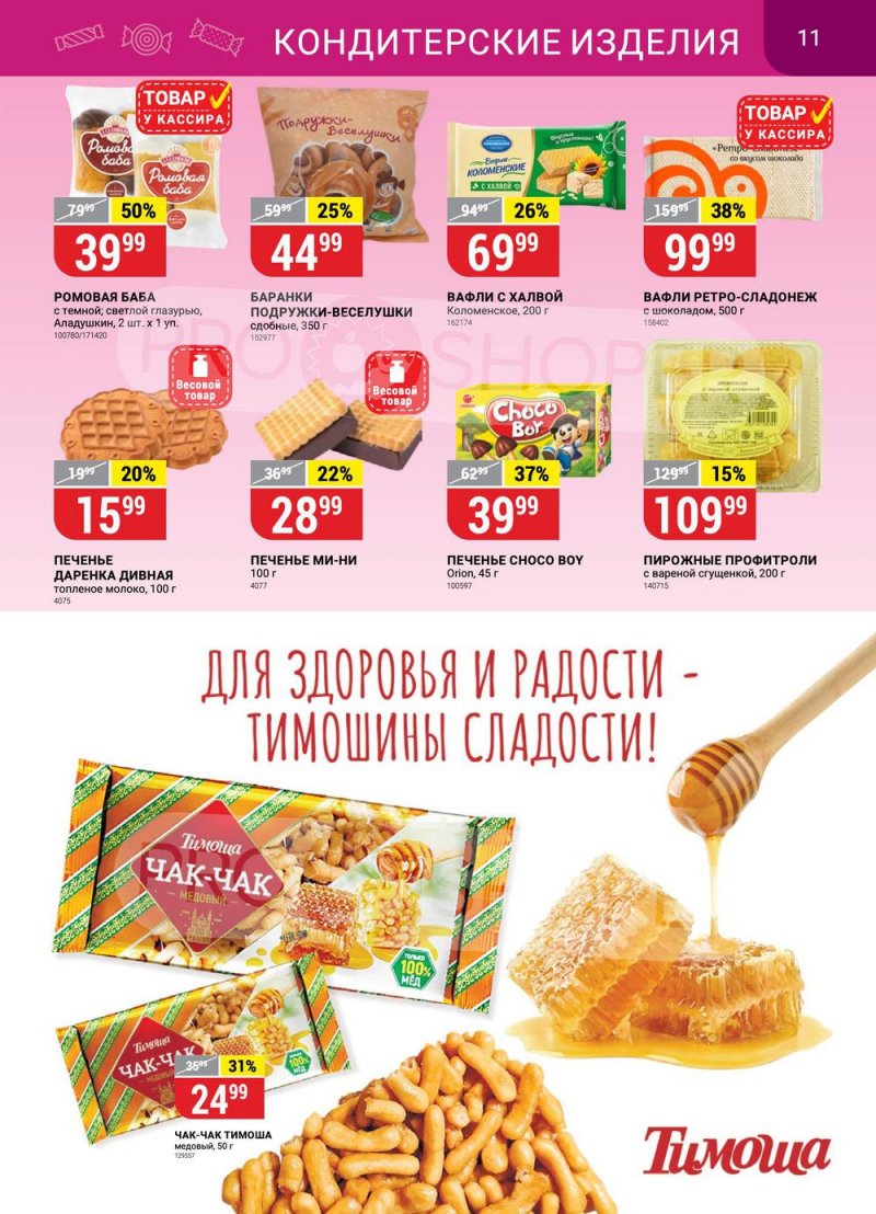 Каталог Верный с 31 января по 6 февраля 2023 года страница 11 Каталог Верный с 31 января по 6 февраля 2023 года страница 11