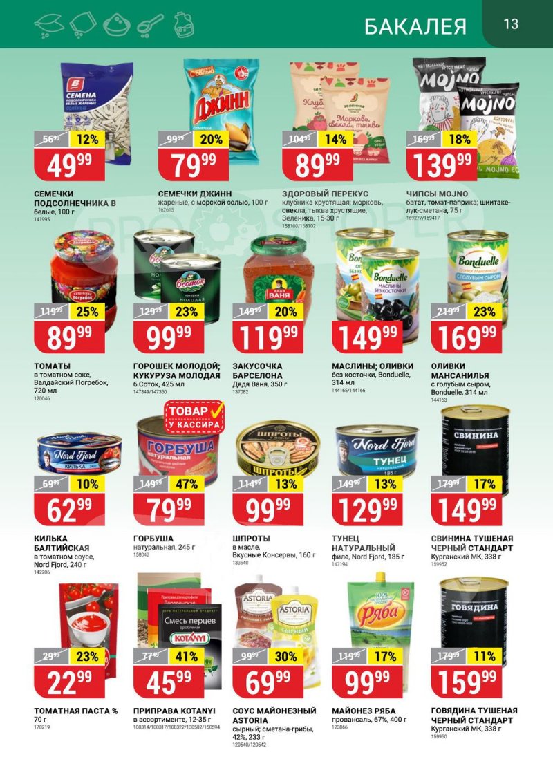 Каталог Верный с 31 января по 6 февраля 2023 года страница 13 Каталог Верный с 31 января по 6 февраля 2023 года страница 13