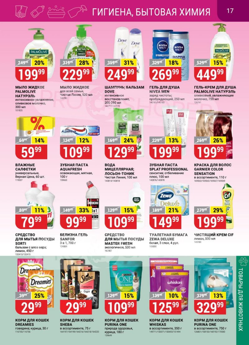 Каталог Верный с 31 января по 6 февраля 2023 года страница 17 Каталог Верный с 31 января по 6 февраля 2023 года страница 17
