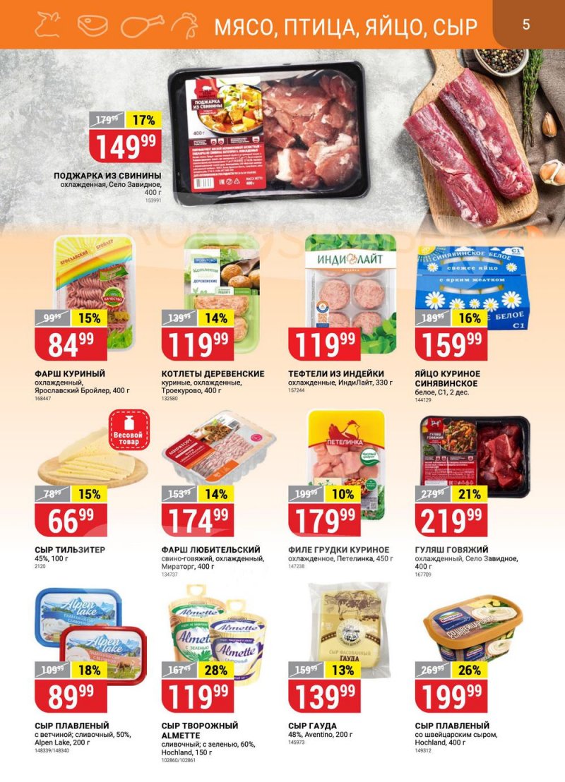 Каталог Верный с 31 января по 6 февраля 2023 года страница 5 Каталог Верный с 31 января по 6 февраля 2023 года страница 5