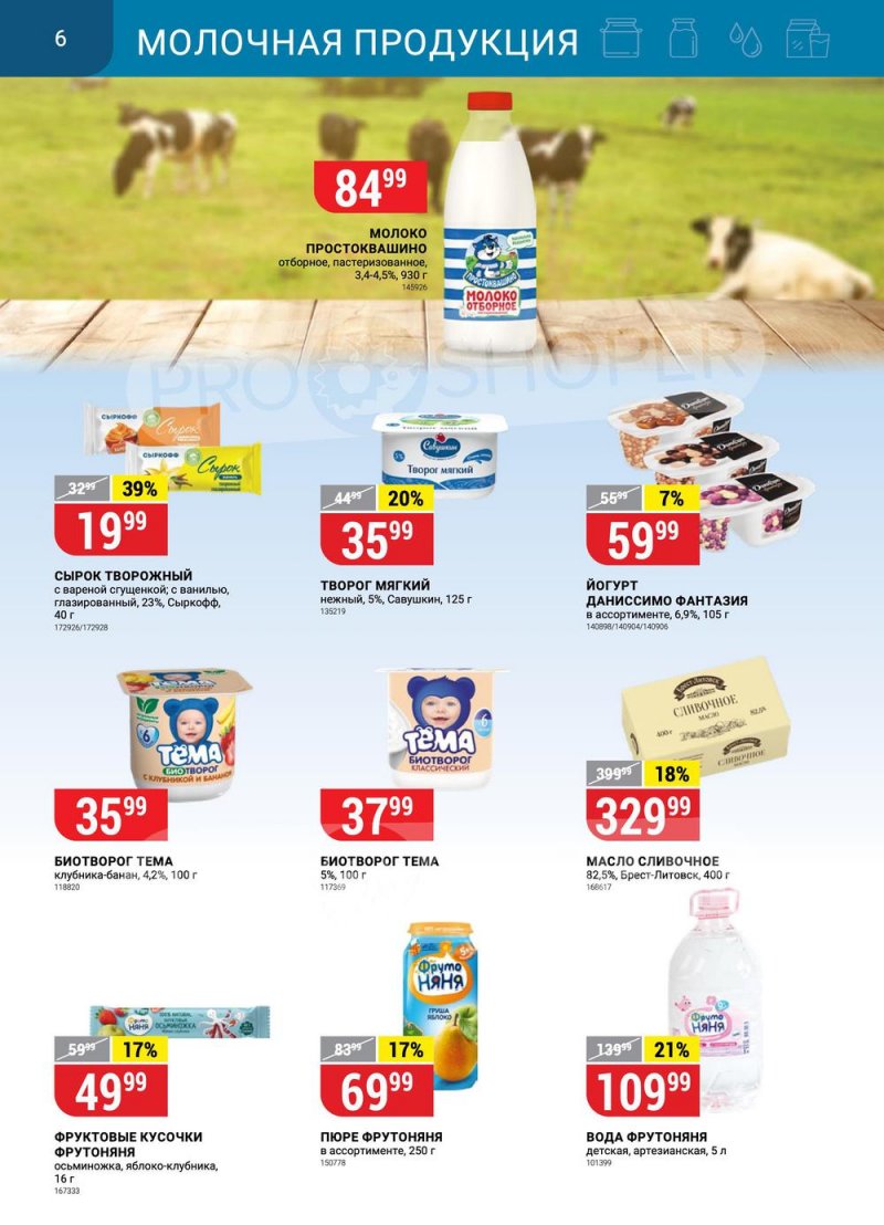 Каталог Верный с 31 января по 6 февраля 2023 года страница 6 Каталог Верный с 31 января по 6 февраля 2023 года страница 6