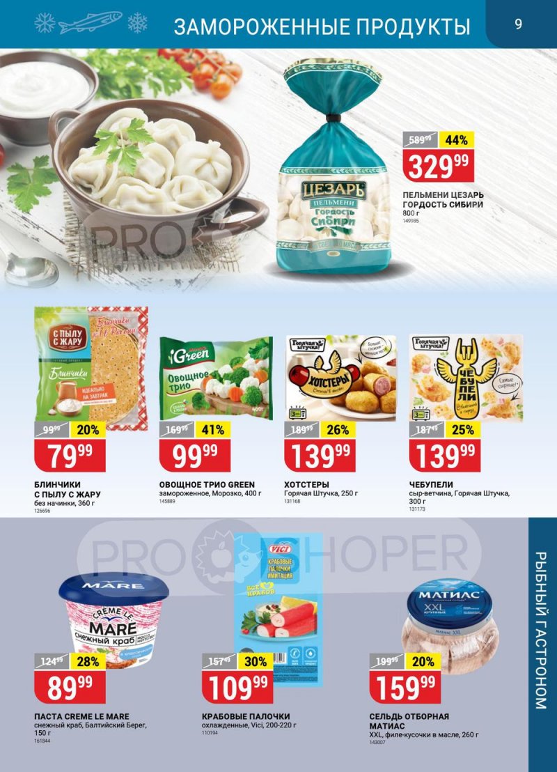 Каталог Верный с 31 января по 6 февраля 2023 года страница 9 Каталог Верный с 31 января по 6 февраля 2023 года страница 9