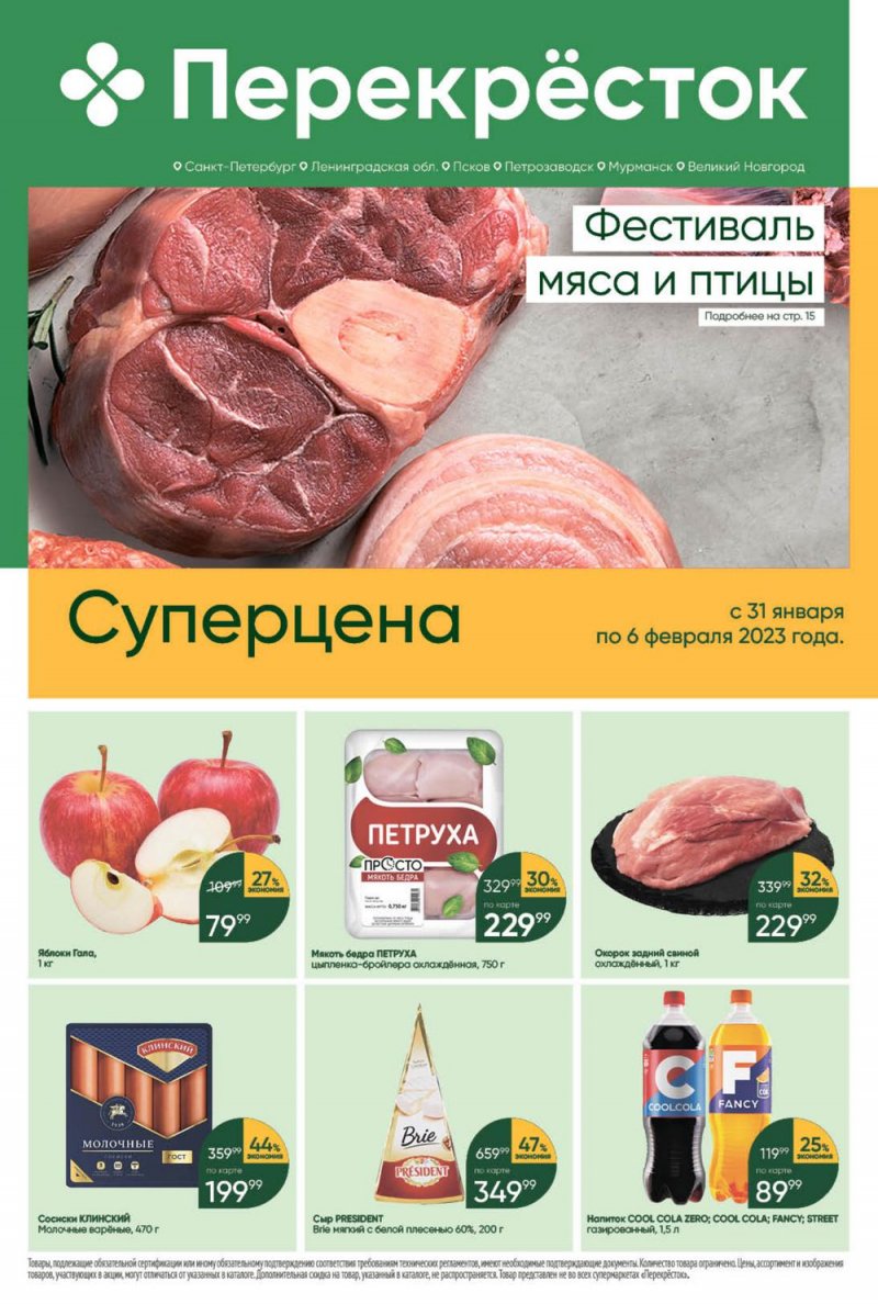 Каталог Перекресток с 31 января по 6 февраля 2023 года страница 1