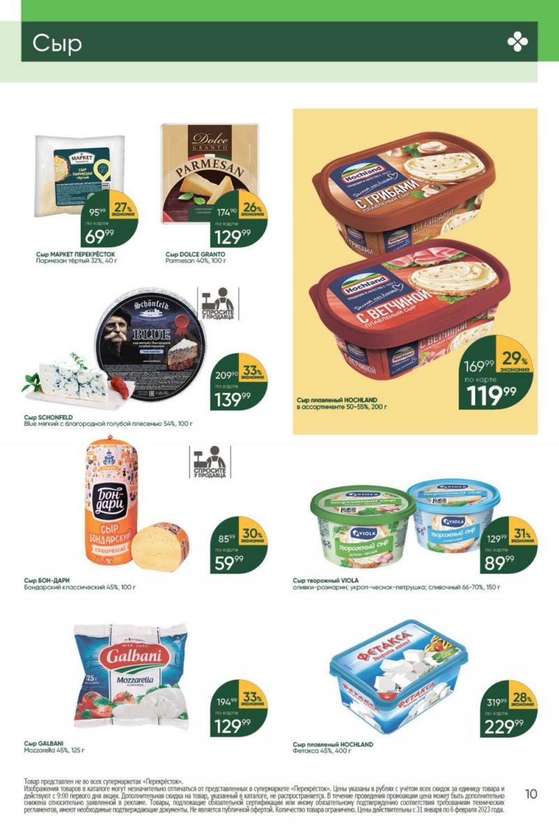 Каталог Перекресток с 31 января по 6 февраля 2023 года страница 10