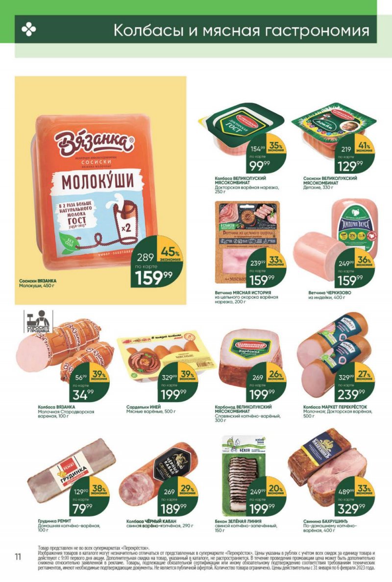 Каталог Перекресток с 31 января по 6 февраля 2023 года страница 11