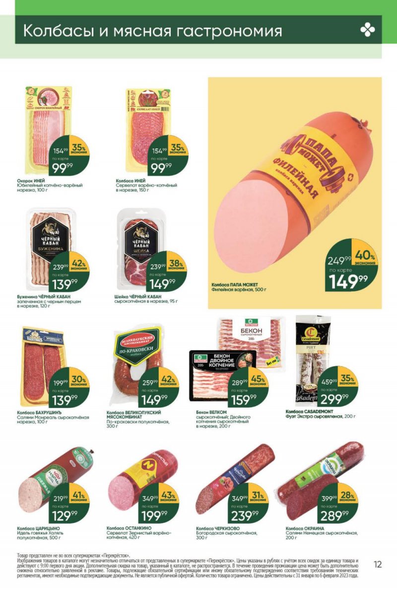 Каталог Перекресток с 31 января по 6 февраля 2023 года страница 12