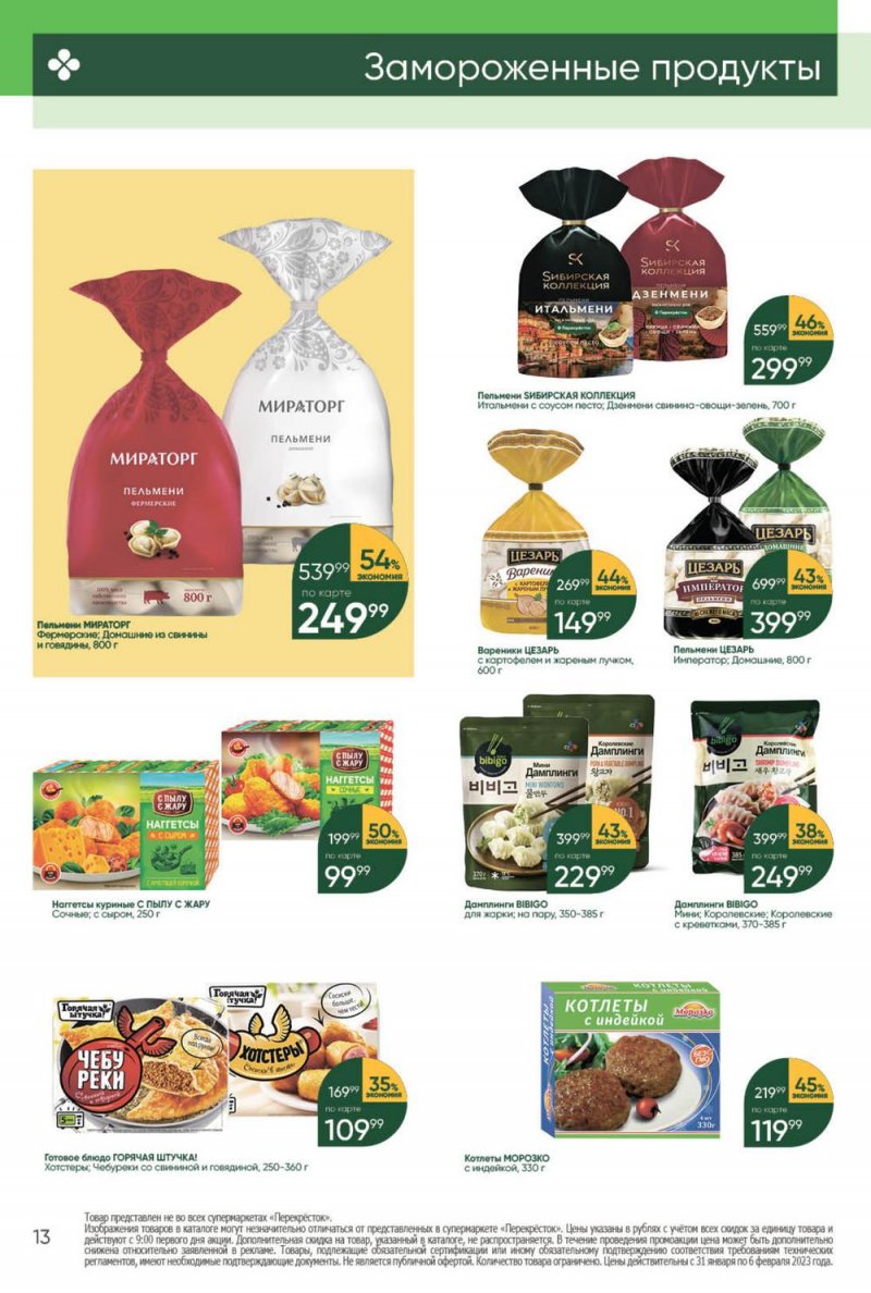 Каталог Перекресток с 31 января по 6 февраля 2023 года страница 13