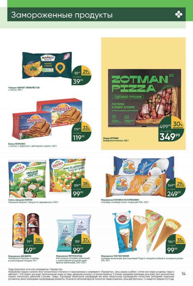 Каталог Перекресток с 31 января по 6 февраля 2023 года страница 14
