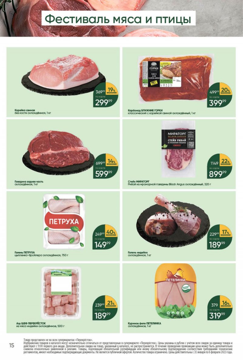 Каталог Перекресток с 31 января по 6 февраля 2023 года страница 15