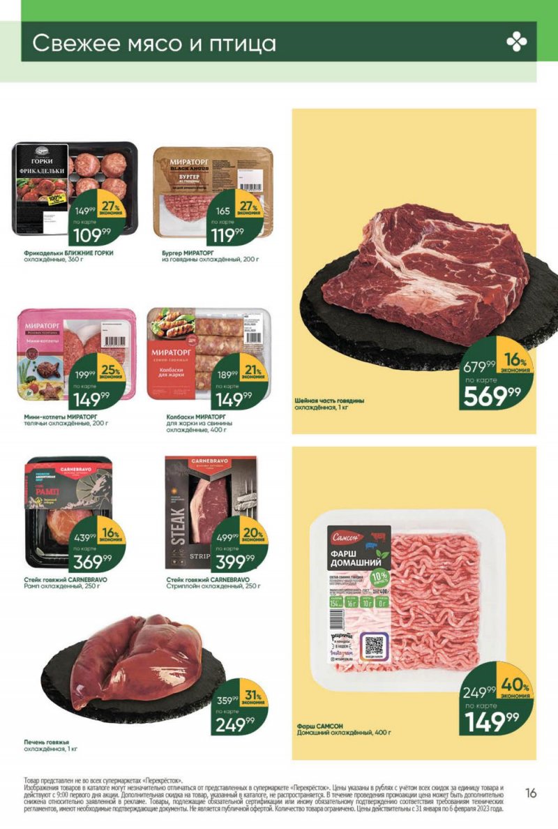 Каталог Перекресток с 31 января по 6 февраля 2023 года страница 16