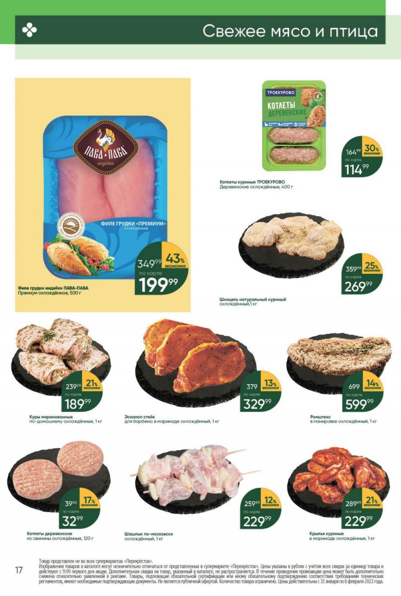 Каталог Перекресток с 31 января по 6 февраля 2023 года страница 17