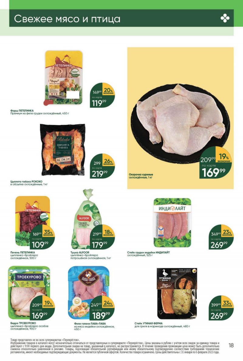 Каталог Перекресток с 31 января по 6 февраля 2023 года страница 18