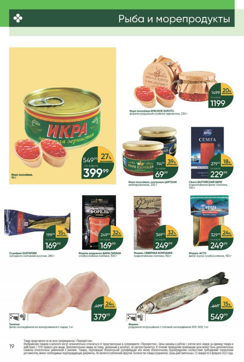 Каталог Перекресток с 31 января по 6 февраля 2023 года страница 19