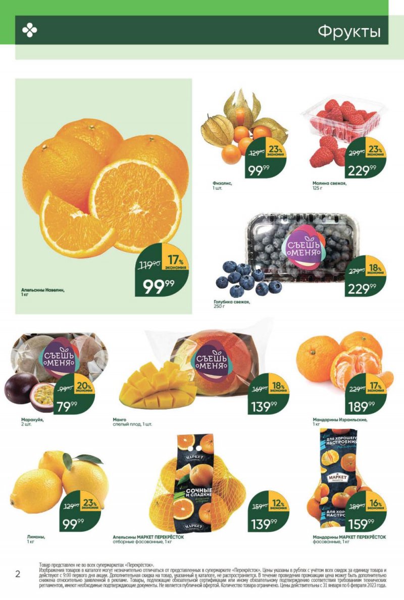 Каталог Перекресток с 31 января по 6 февраля 2023 года страница 2
