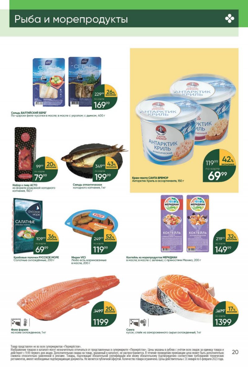 Каталог Перекресток с 31 января по 6 февраля 2023 года страница 20