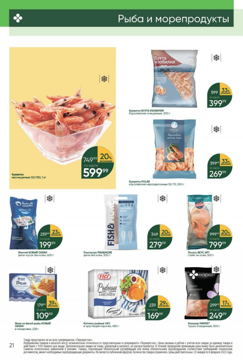 Каталог Перекресток с 31 января по 6 февраля 2023 года страница 21