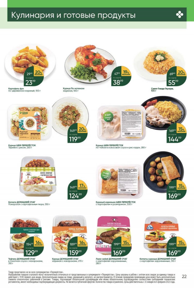 Каталог Перекресток с 31 января по 6 февраля 2023 года страница 22
