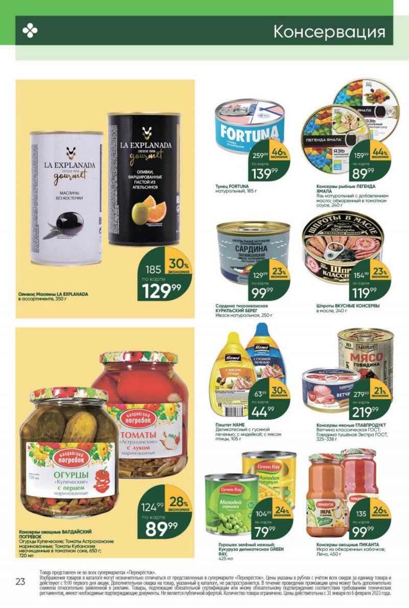 Каталог Перекресток с 31 января по 6 февраля 2023 года страница 23