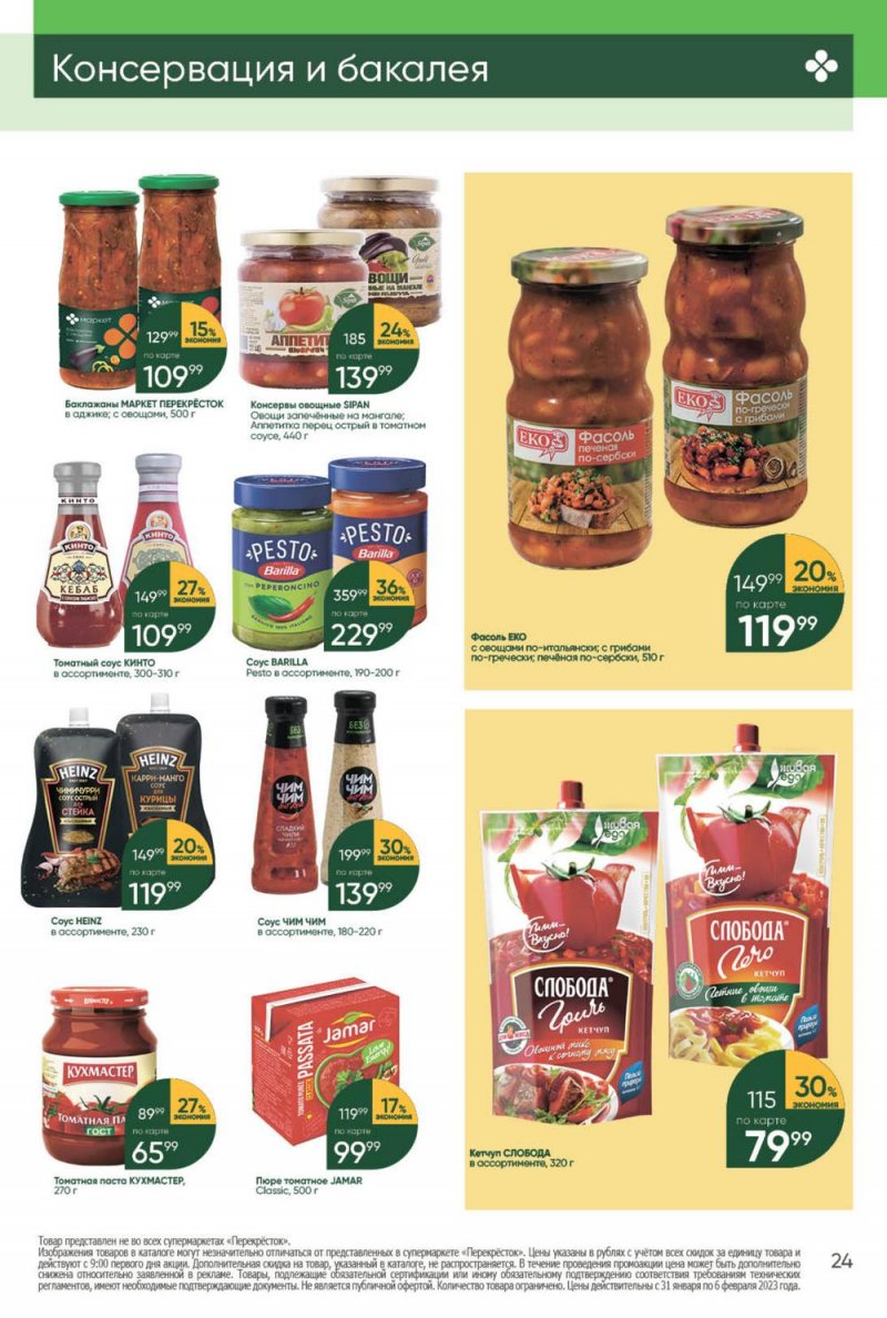 Каталог Перекресток с 31 января по 6 февраля 2023 года страница 24
