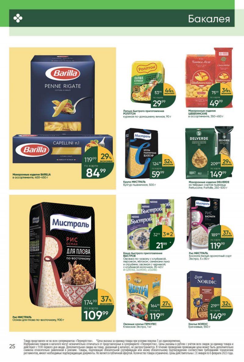Каталог Перекресток с 31 января по 6 февраля 2023 года страница 25