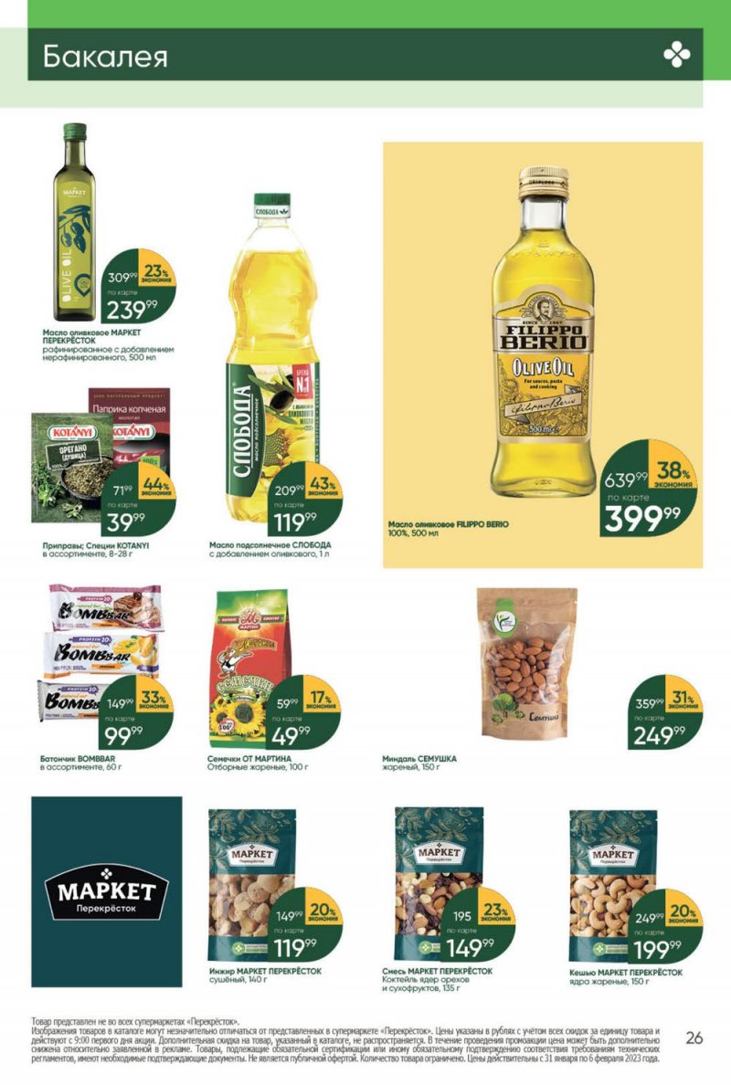 Каталог Перекресток с 31 января по 6 февраля 2023 года страница 26