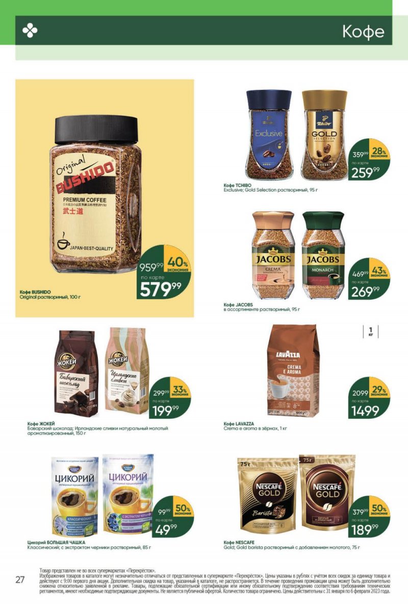 Каталог Перекресток с 31 января по 6 февраля 2023 года страница 27