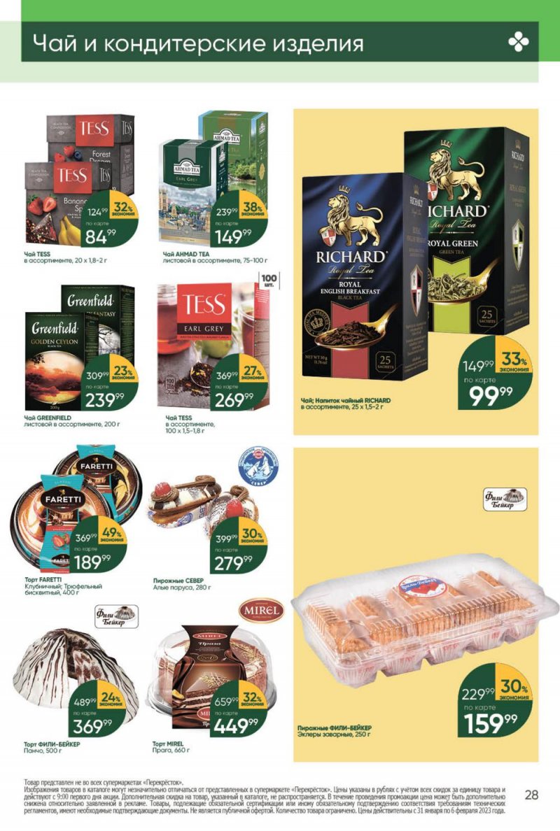 Каталог Перекресток с 31 января по 6 февраля 2023 года страница 28