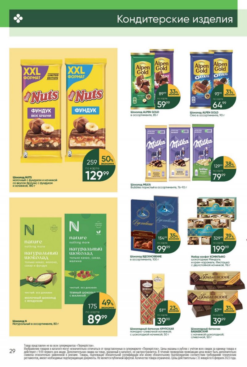 Каталог Перекресток с 31 января по 6 февраля 2023 года страница 29