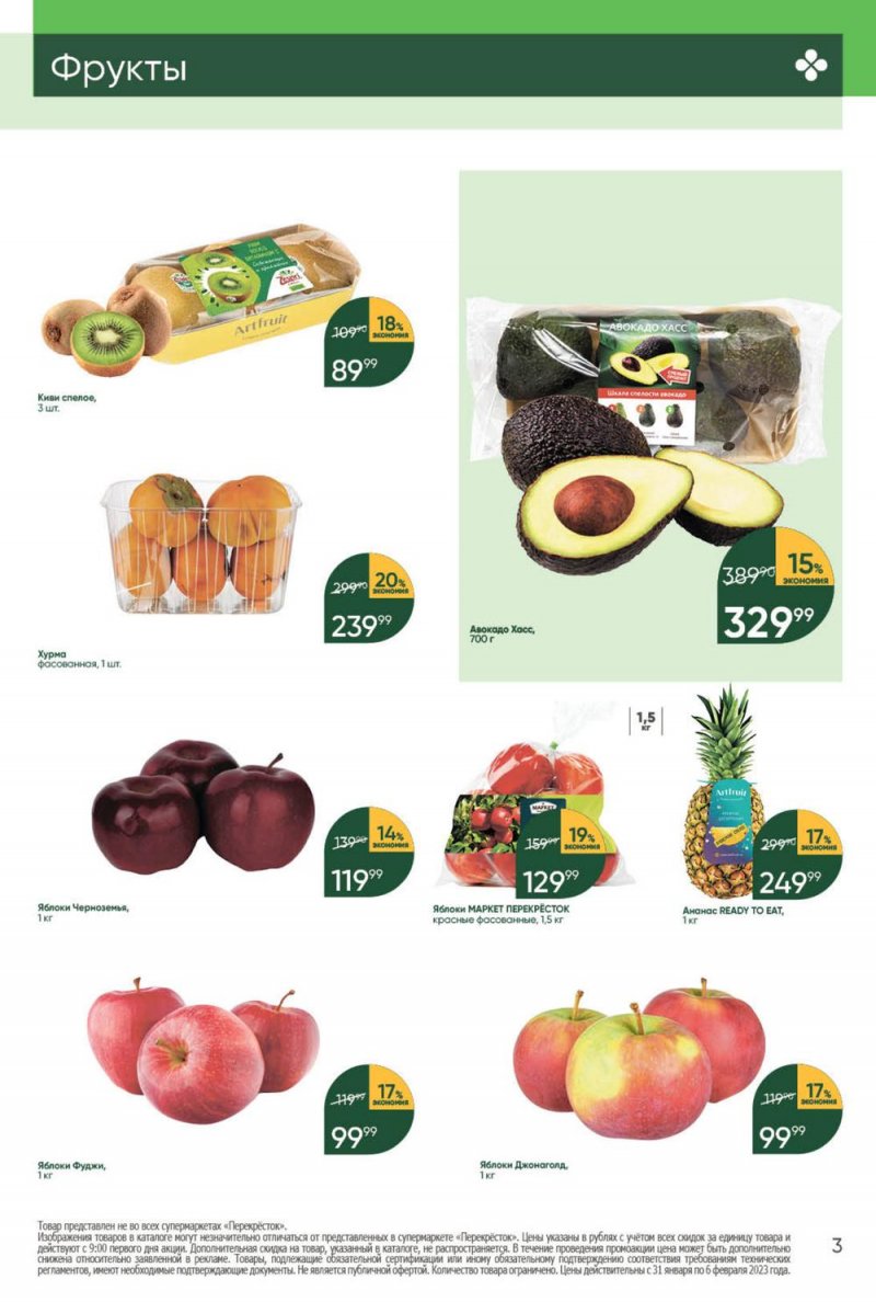 Каталог Перекресток с 31 января по 6 февраля 2023 года страница 3