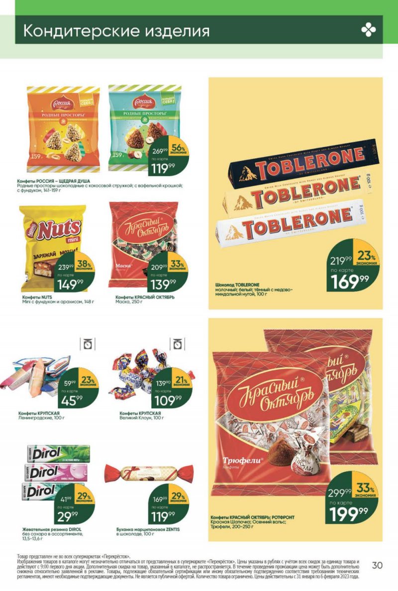 Каталог Перекресток с 31 января по 6 февраля 2023 года страница 30