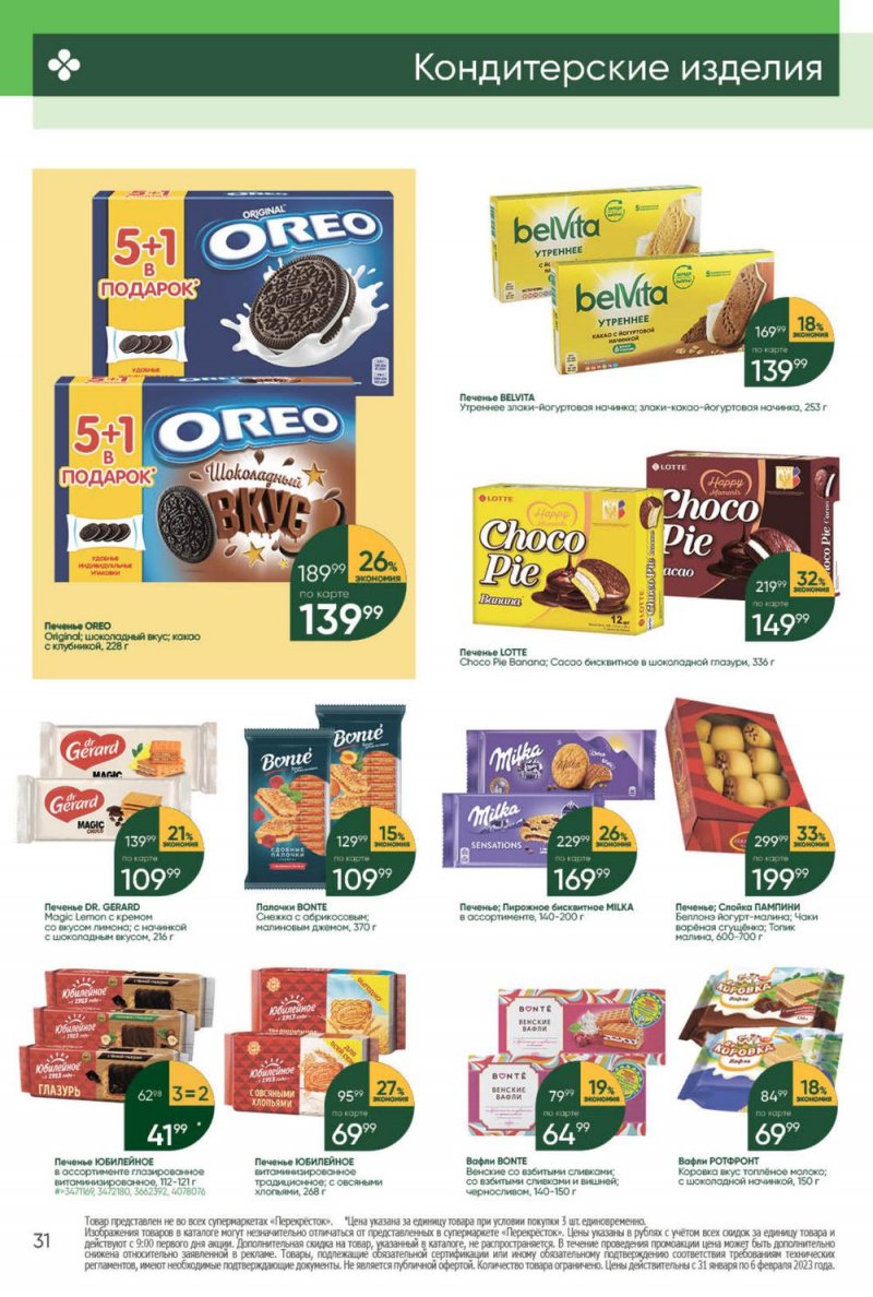 Каталог Перекресток с 31 января по 6 февраля 2023 года страница 31