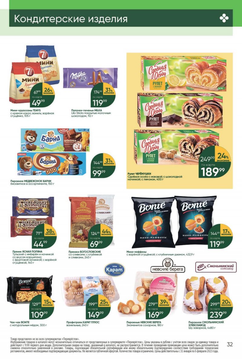 Каталог Перекресток с 31 января по 6 февраля 2023 года страница 32