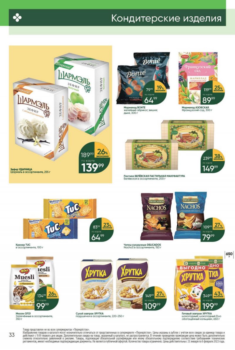 Каталог Перекресток с 31 января по 6 февраля 2023 года страница 33