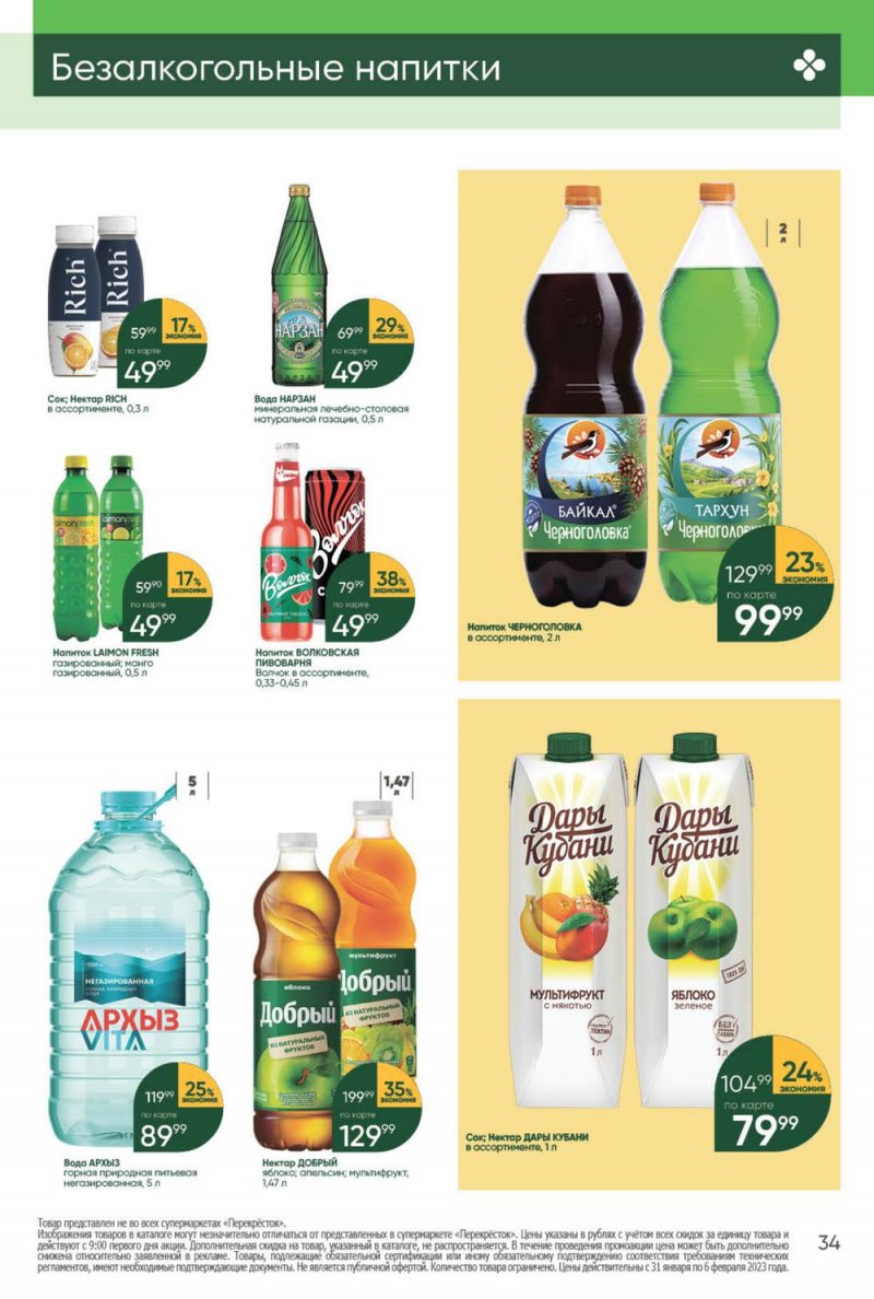 Каталог Перекресток с 31 января по 6 февраля 2023 года страница 34