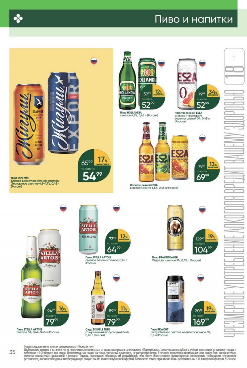 Каталог Перекресток с 31 января по 6 февраля 2023 года страница 35