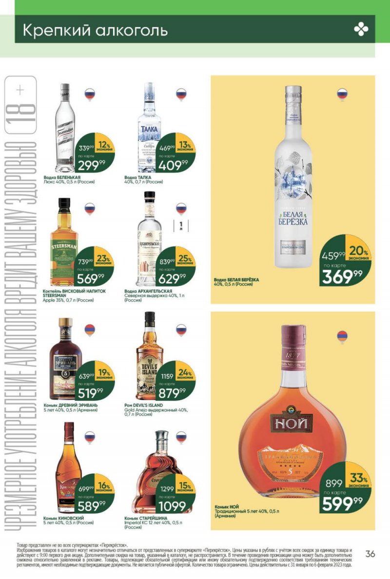 Каталог Перекресток с 31 января по 6 февраля 2023 года страница 36