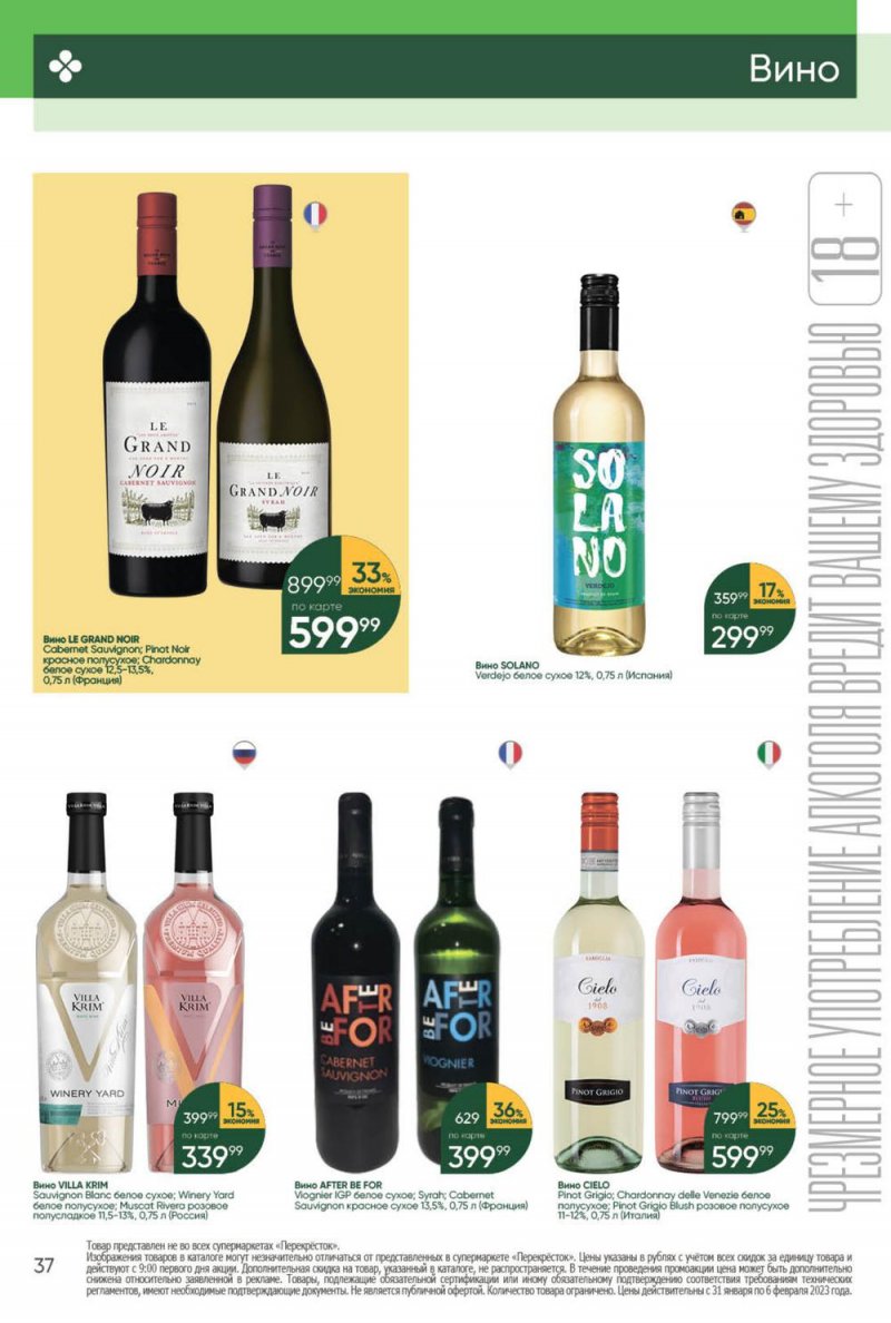 Каталог Перекресток с 31 января по 6 февраля 2023 года страница 37