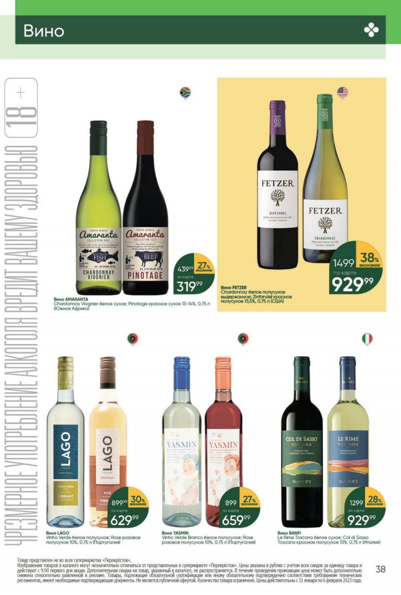 Каталог Перекресток с 31 января по 6 февраля 2023 года страница 38