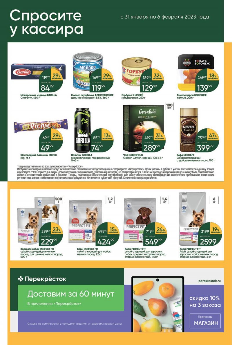Каталог Перекресток с 31 января по 6 февраля 2023 года страница 39