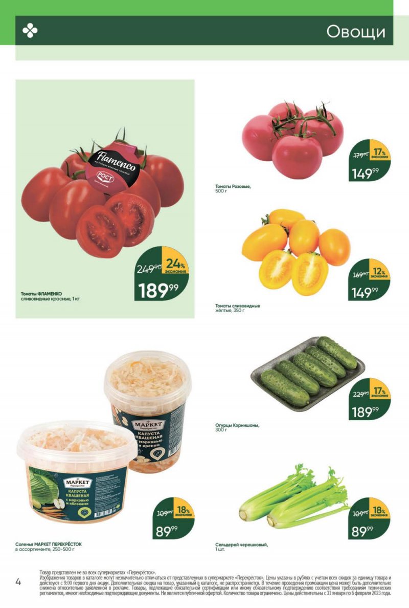 Каталог Перекресток с 31 января по 6 февраля 2023 года страница 4