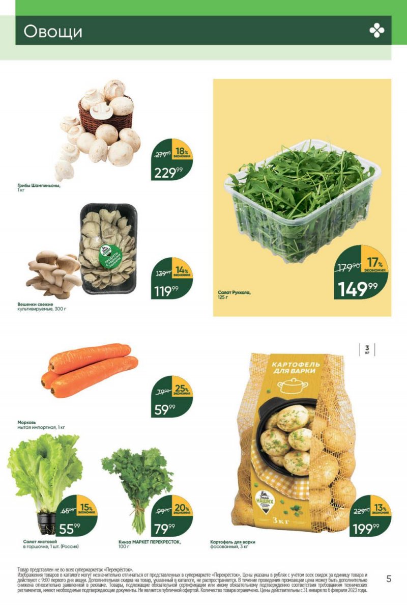 Каталог Перекресток с 31 января по 6 февраля 2023 года страница 5