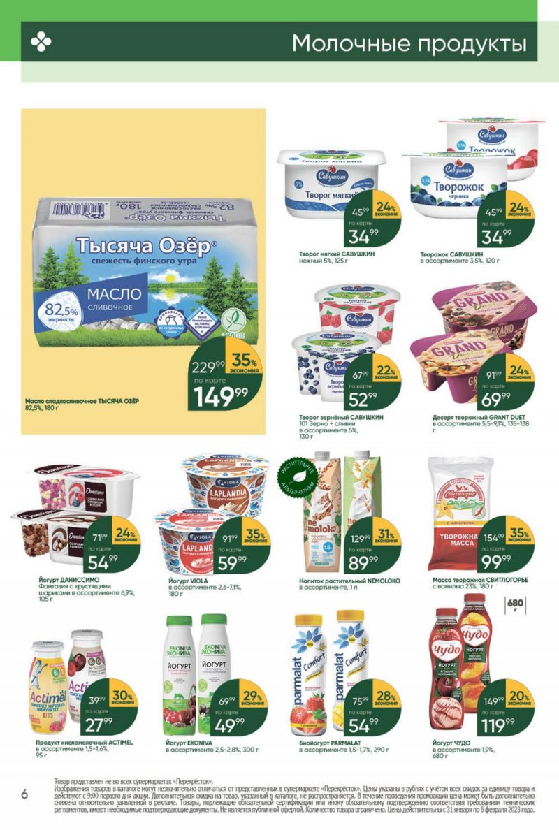 Каталог Перекресток с 31 января по 6 февраля 2023 года страница 6