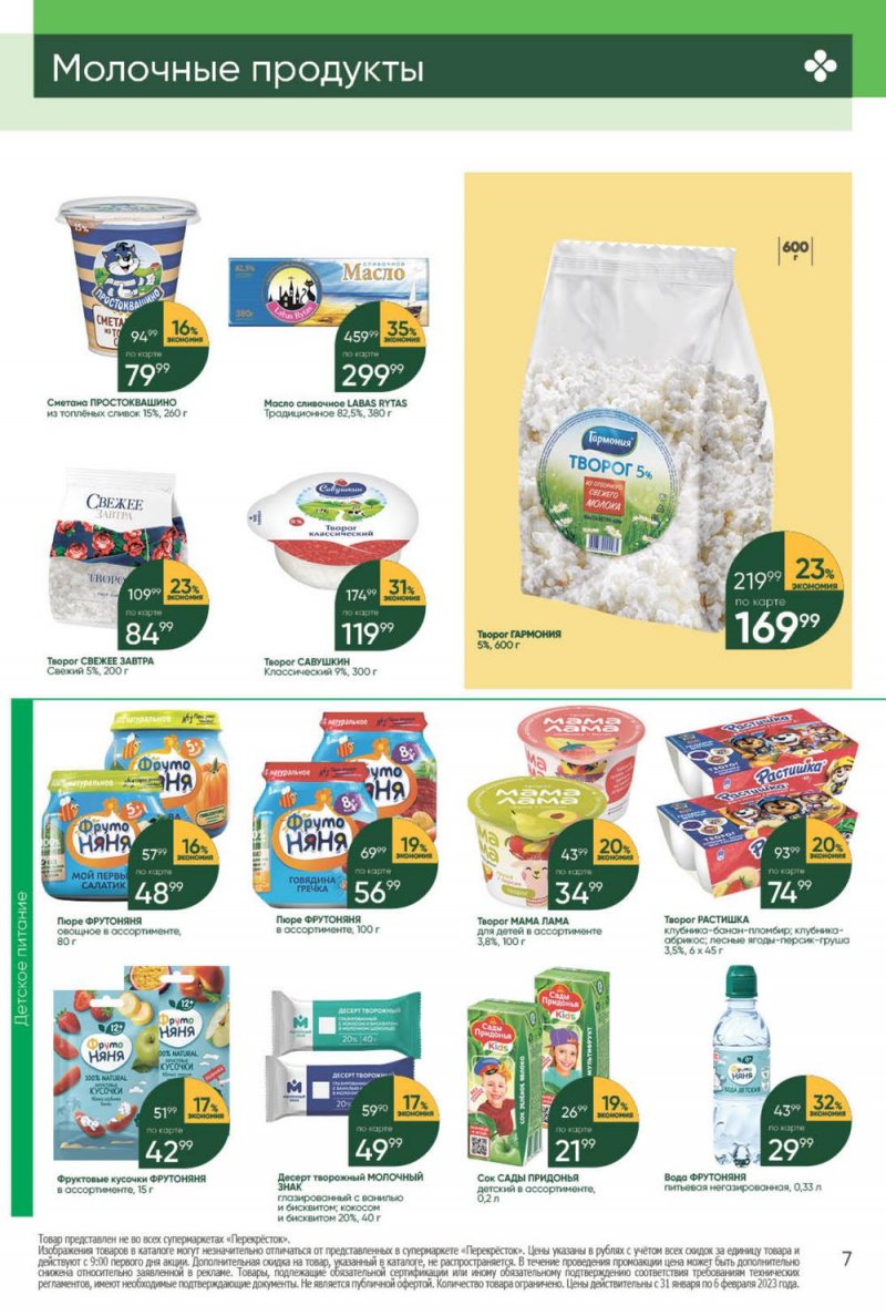 Каталог Перекресток с 31 января по 6 февраля 2023 года страница 7