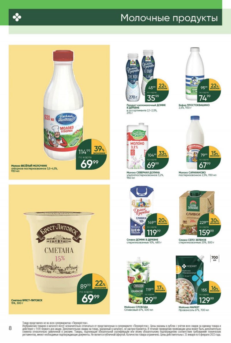 Каталог Перекресток с 31 января по 6 февраля 2023 года страница 8